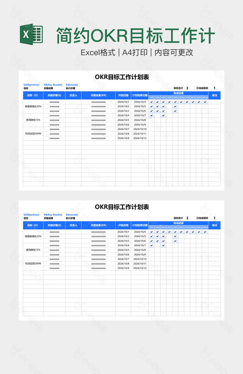 简约OKR目标工作计划表