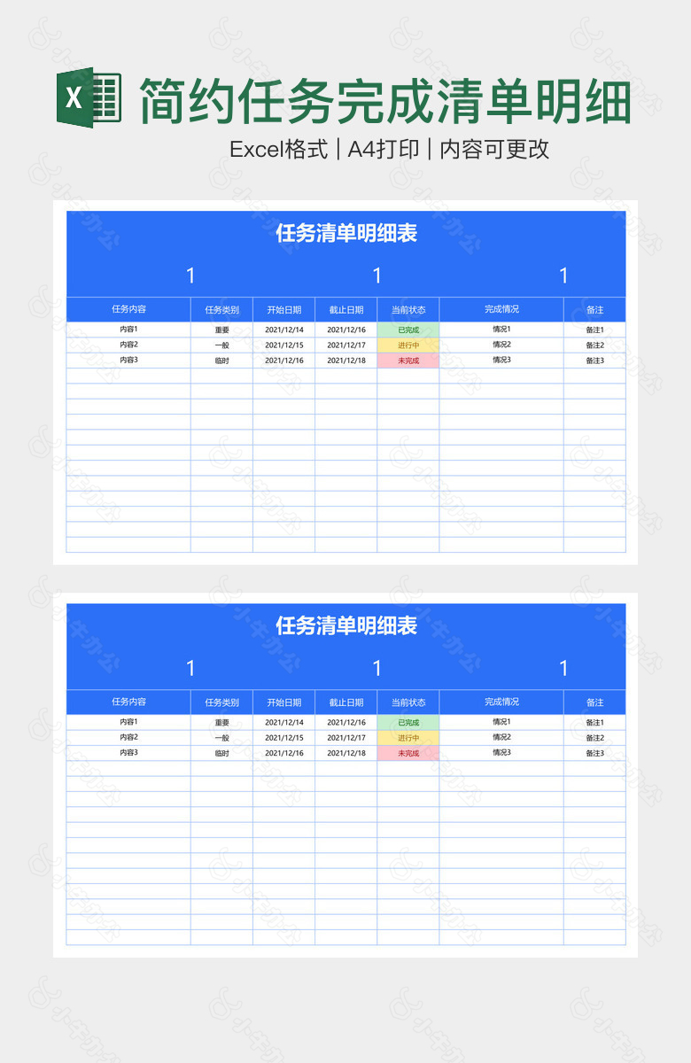 简约任务完成清单明细表