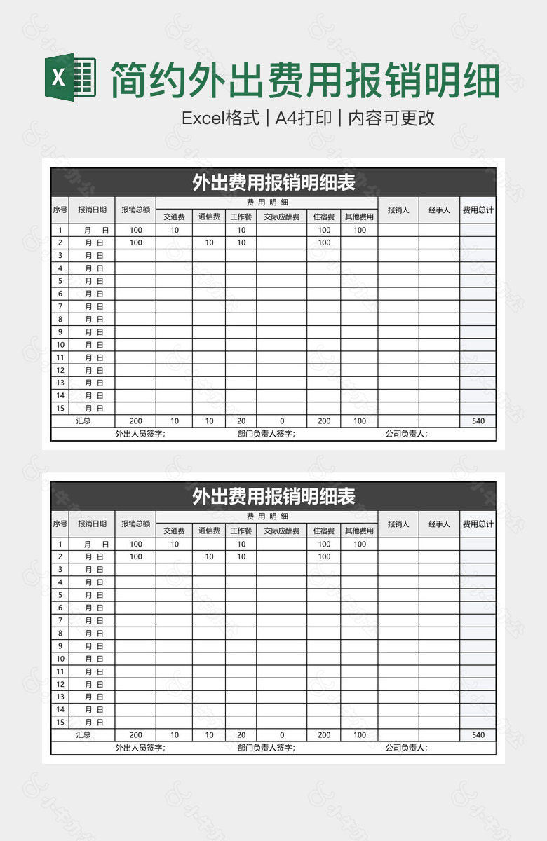 简约外出费用报销明细表