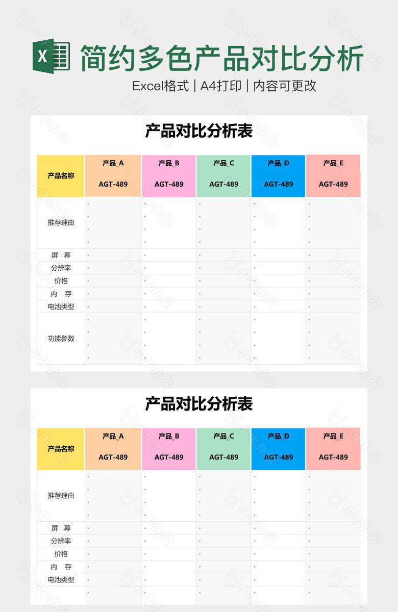简约多色产品对比分析表