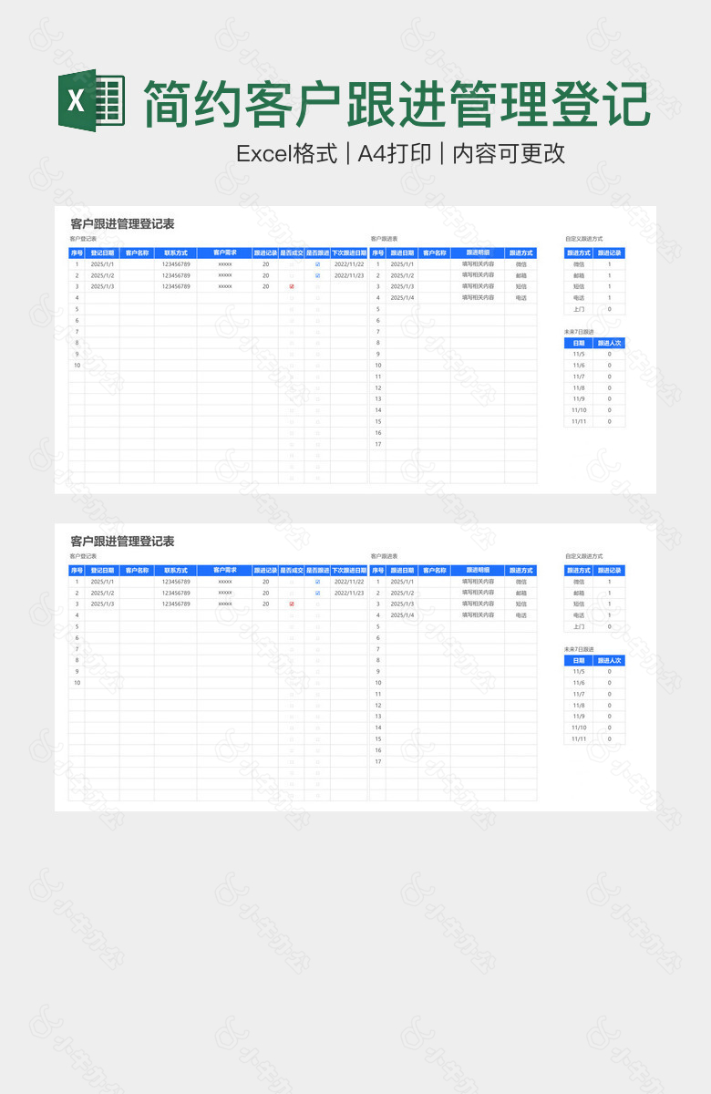 简约客户跟进管理登记表