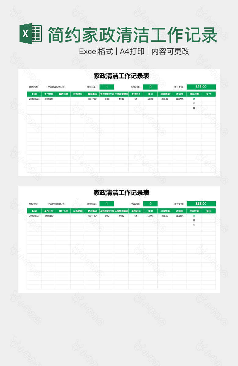 简约家政清洁工作记录表