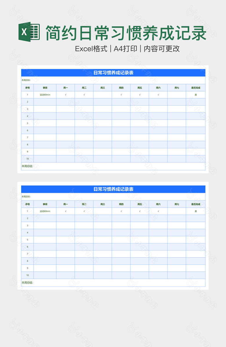 简约日常习惯养成记录表