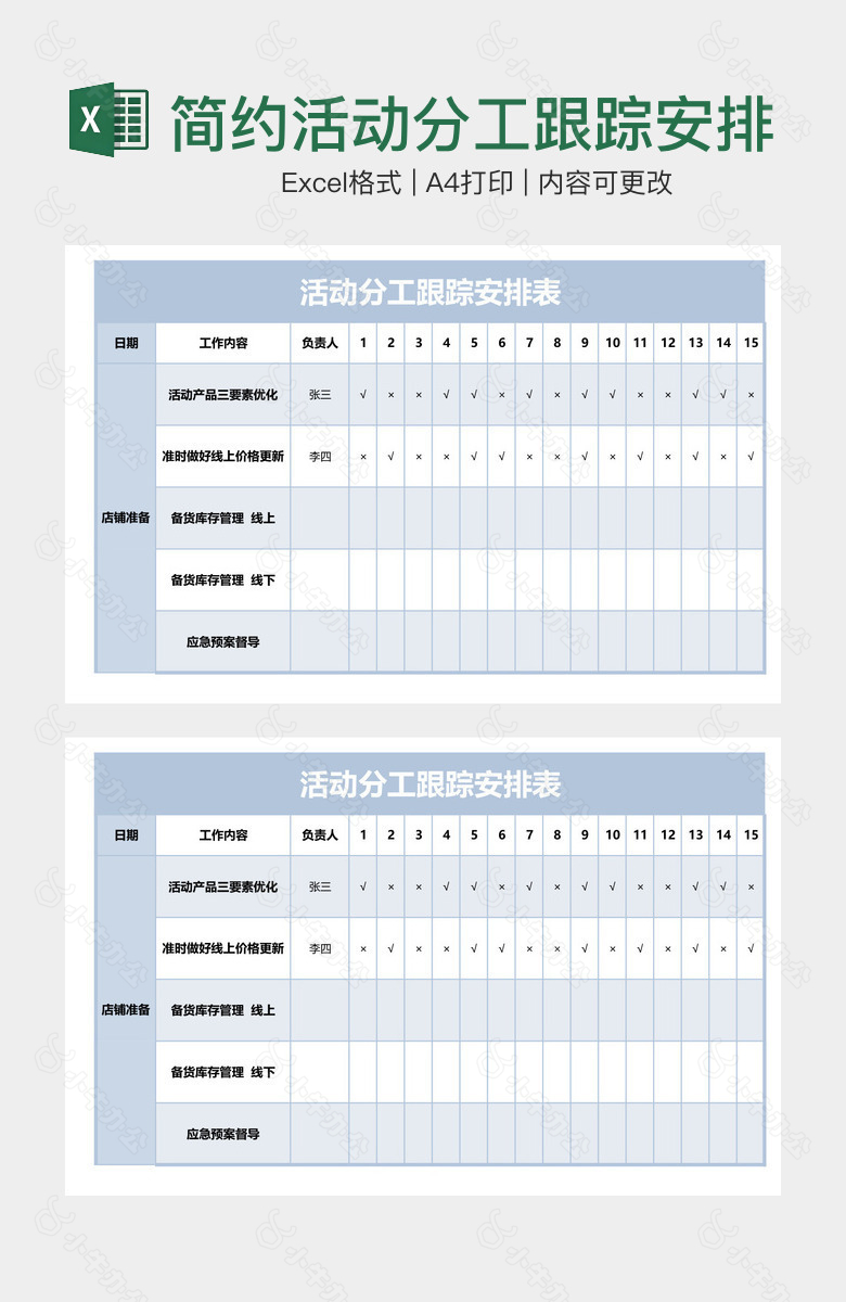 简约活动分工跟踪安排表