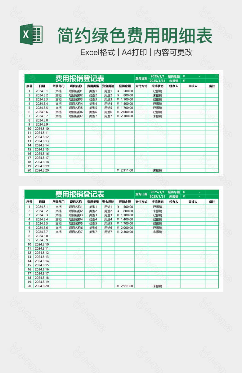 简约绿色费用明细表