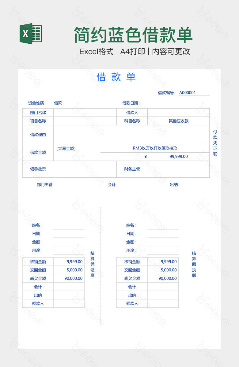 简约蓝色借款单
