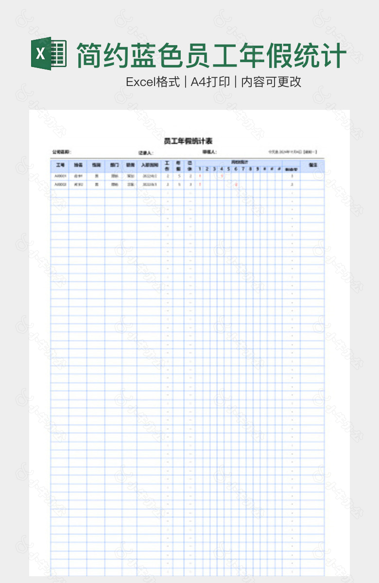 简约蓝色员工年假统计表