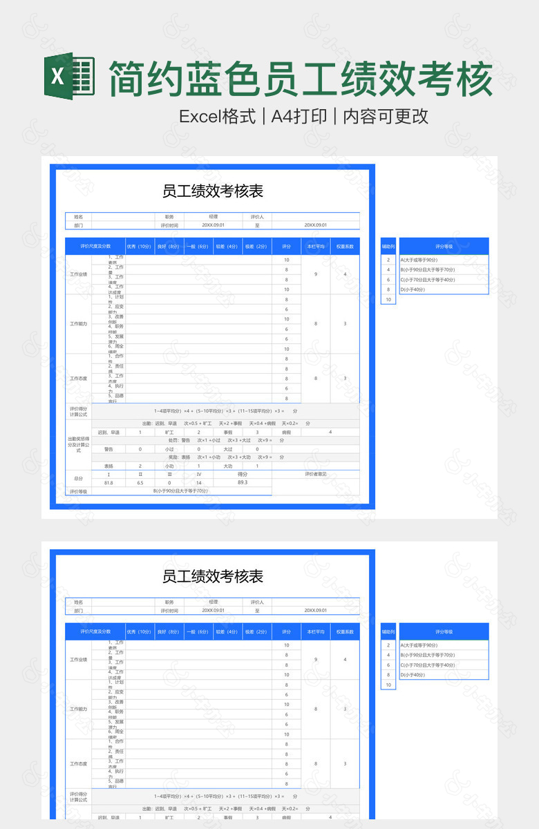 简约蓝色员工绩效考核表