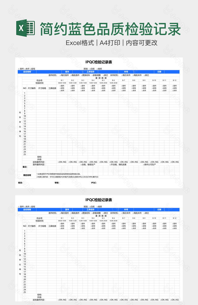 简约蓝色品质检验记录表
