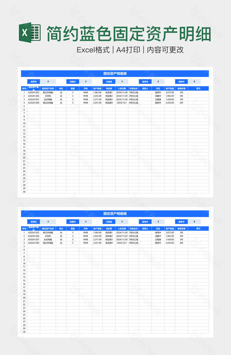简约蓝色固定资产明细表