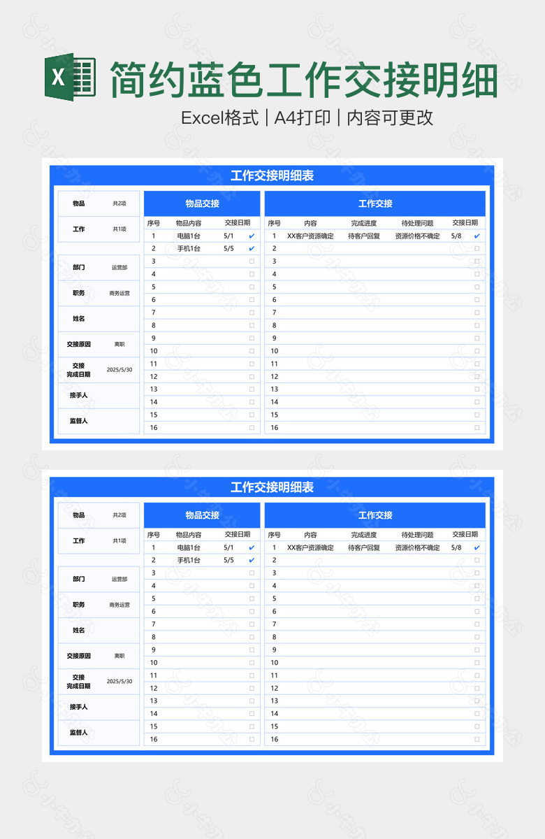简约蓝色工作交接明细表
