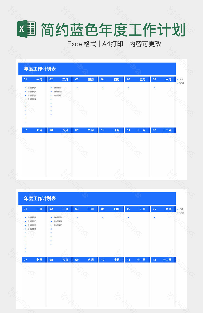 简约蓝色年度工作计划表
