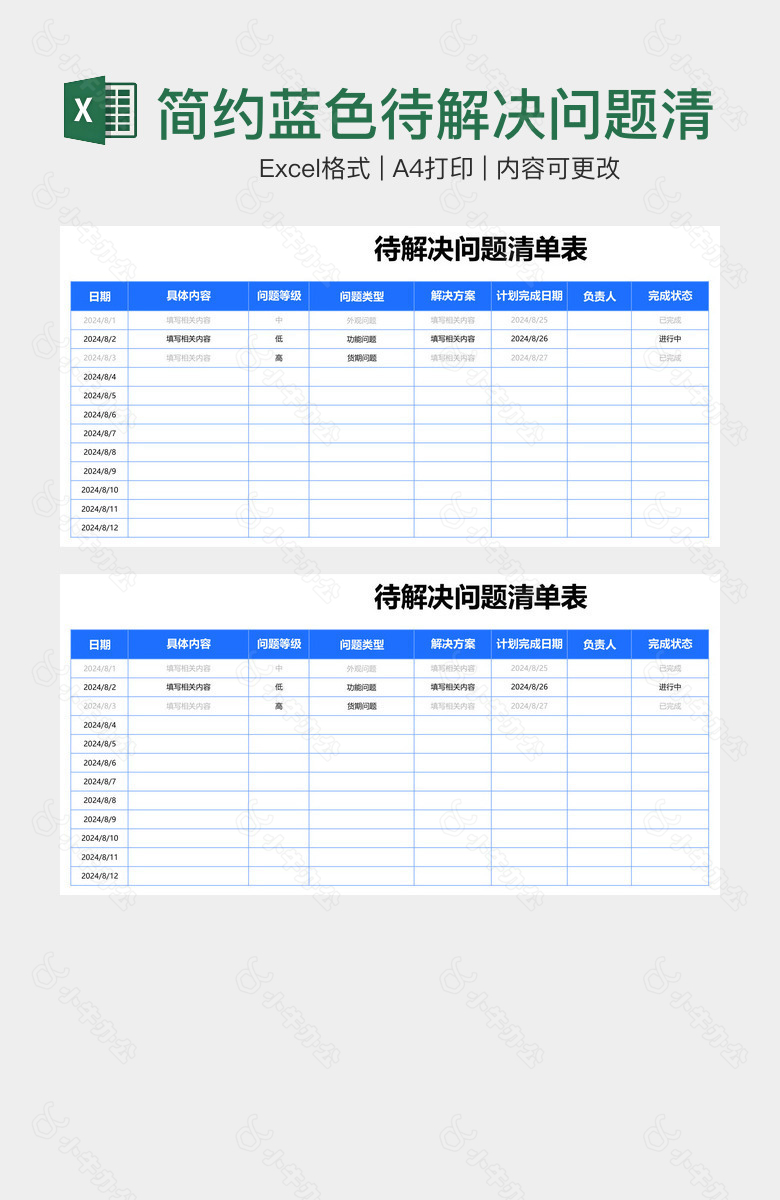 简约蓝色待解决问题清单表