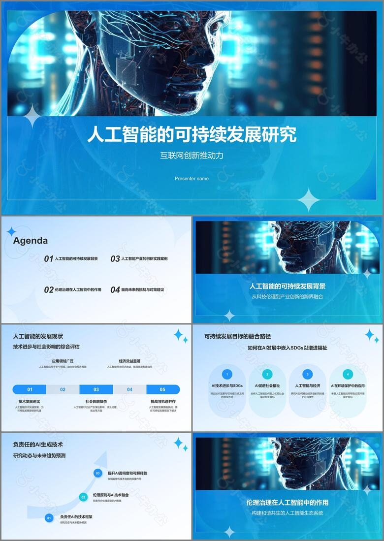 蓝色科技风人工智能与可持续发展目标PPT模板