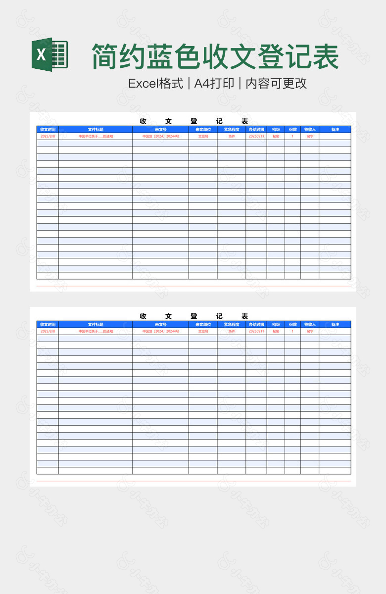 简约蓝色收文登记表