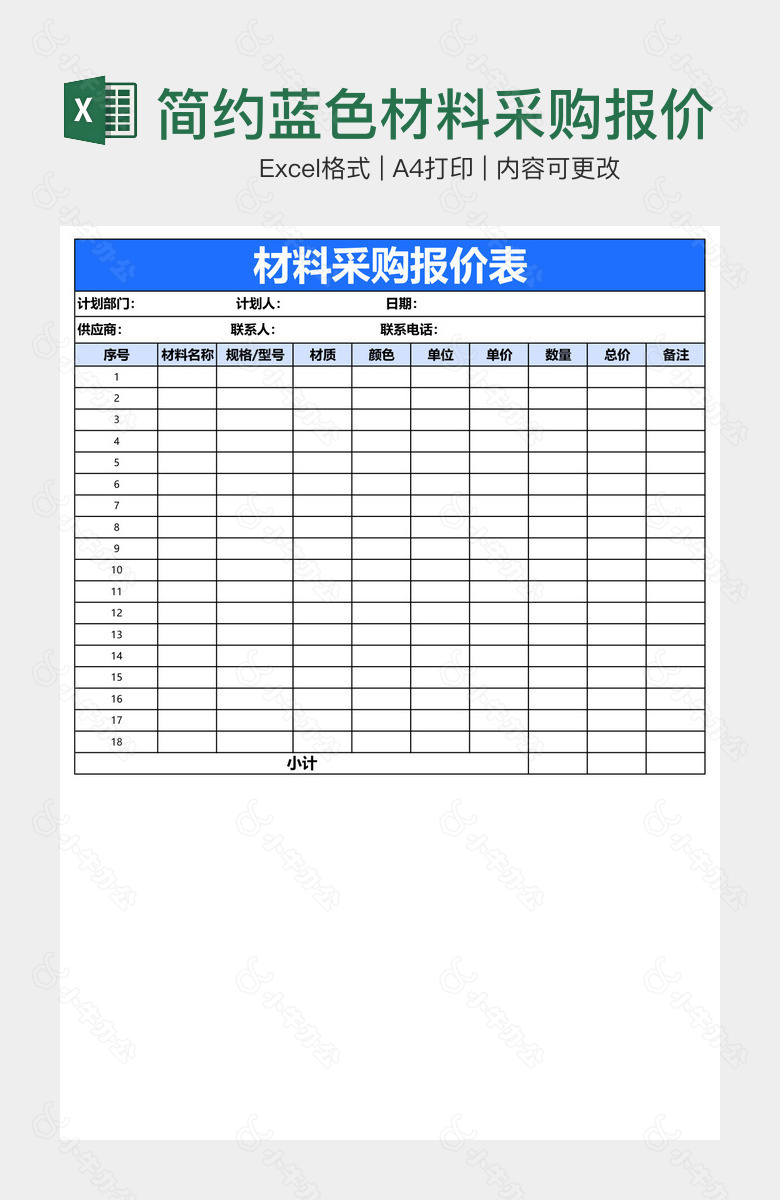 简约蓝色材料采购报价表