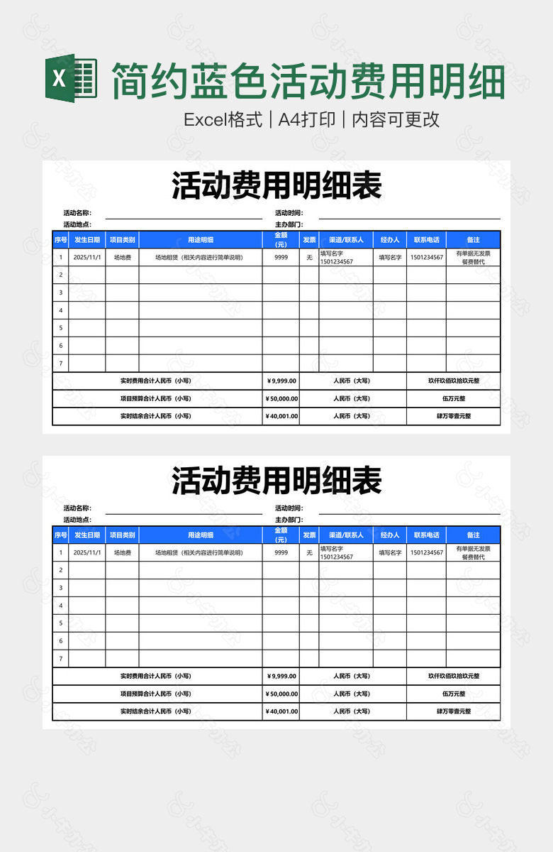 简约蓝色活动费用明细表