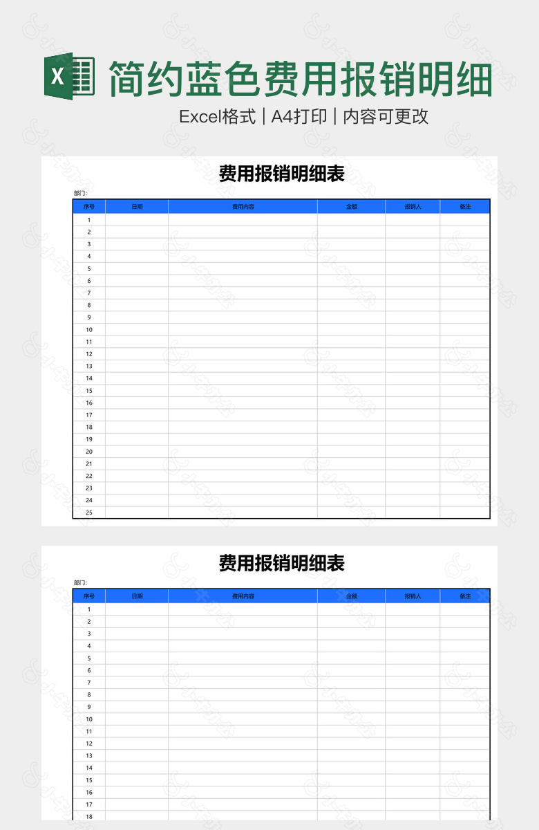 简约蓝色费用报销明细表