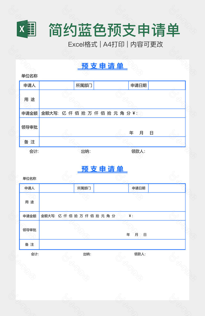 简约蓝色预支申请单