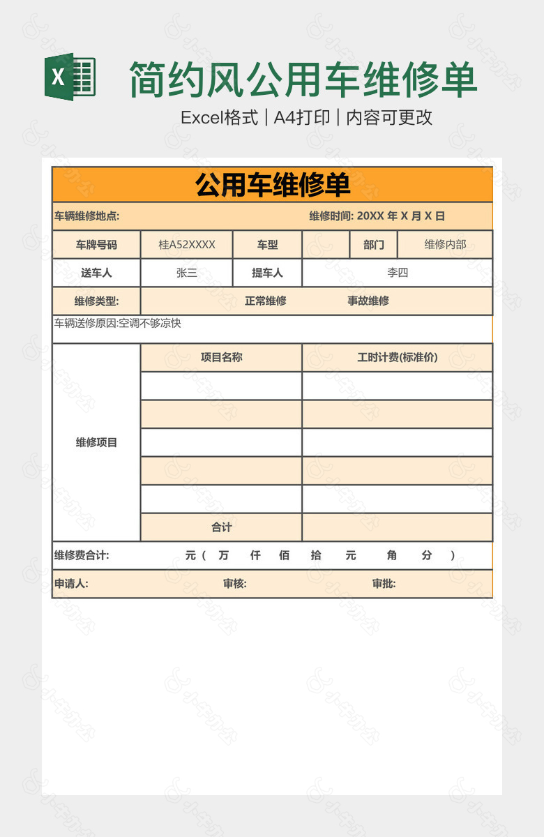 简约风公用车维修单