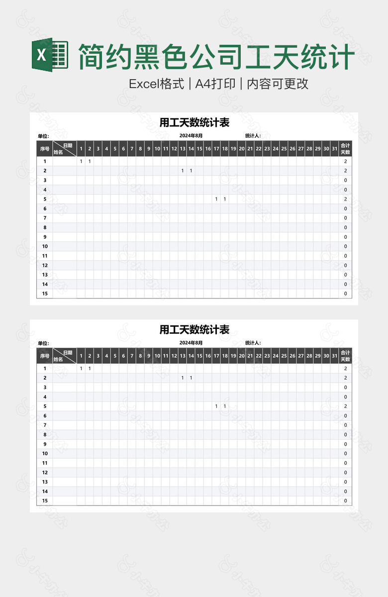 简约黑色公司工天统计表