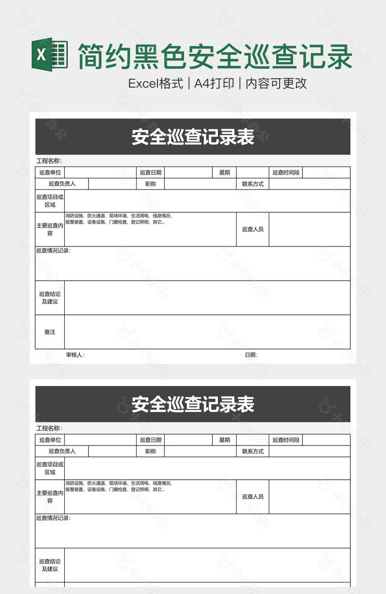 简约黑色安全巡查记录表