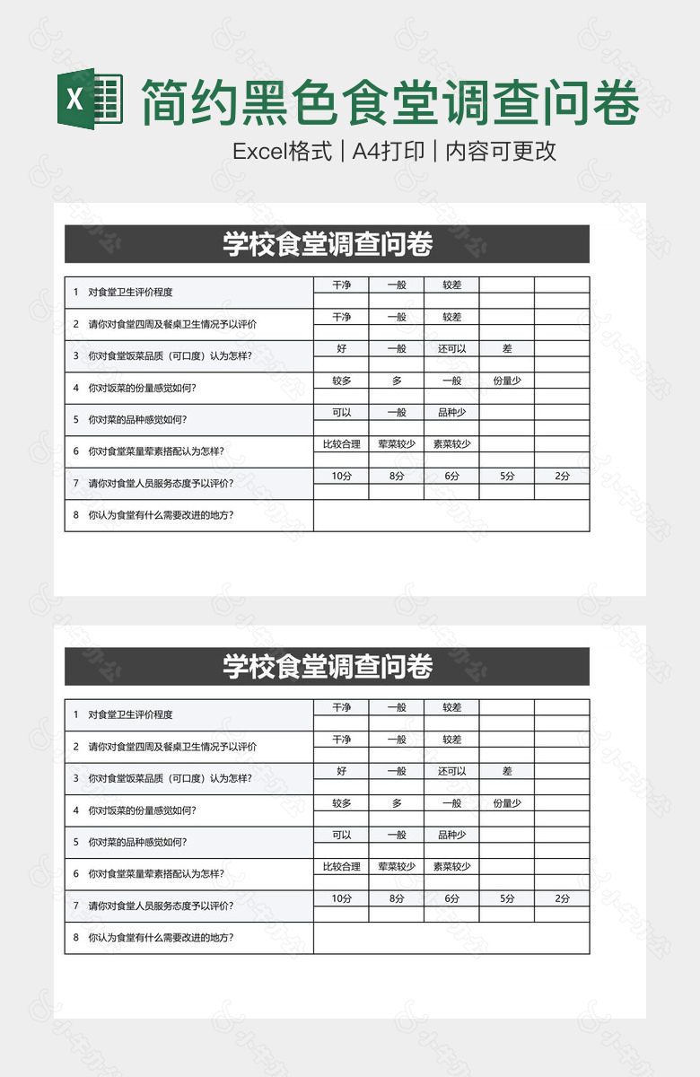 简约黑色食堂调查问卷