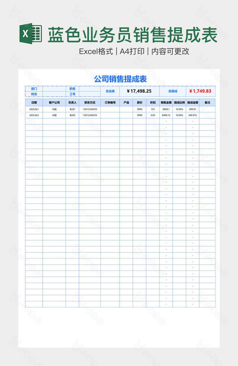 蓝色业务员销售提成表