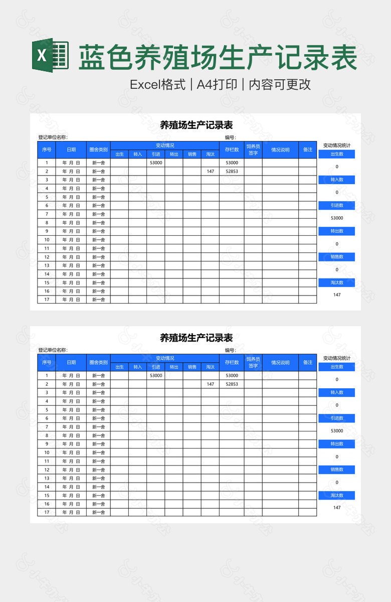 蓝色养殖场生产记录表