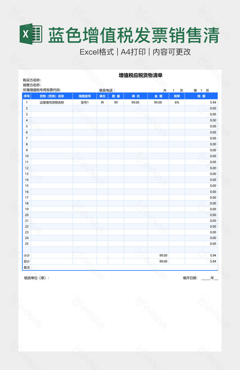 蓝色增值税发票销售清单