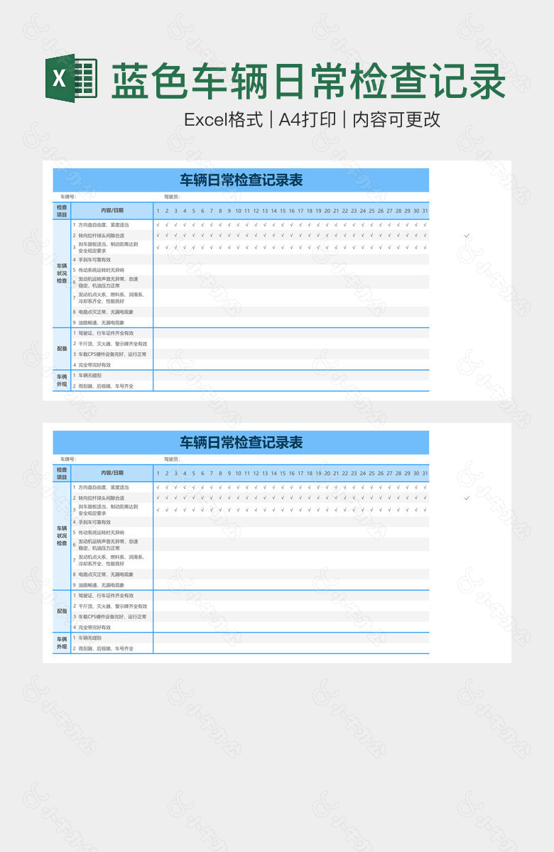 蓝色车辆日常检查记录表