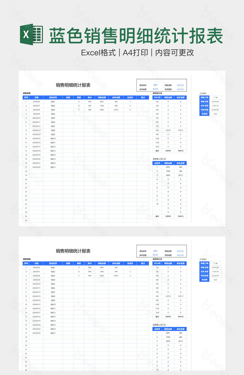 蓝色销售明细统计报表