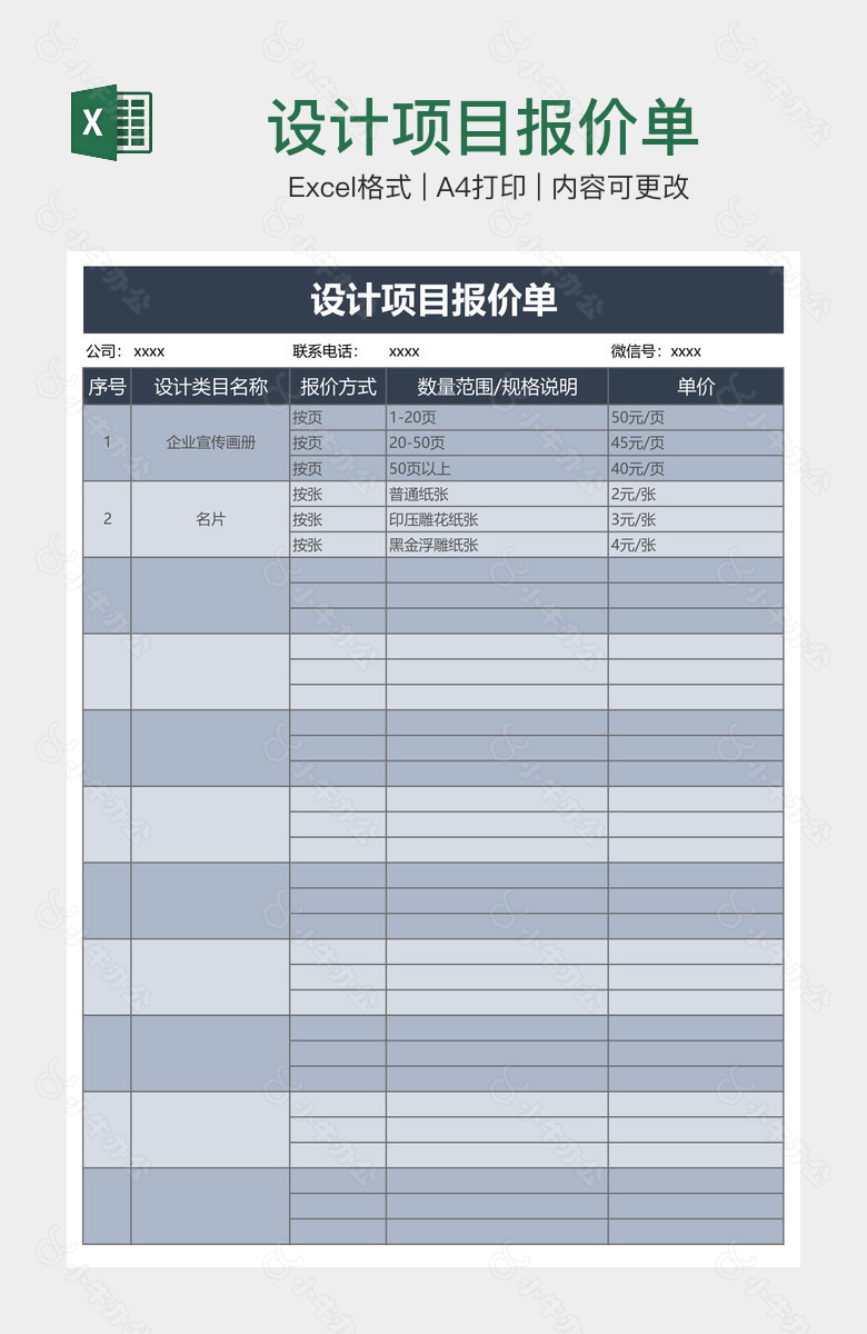 设计项目报价单