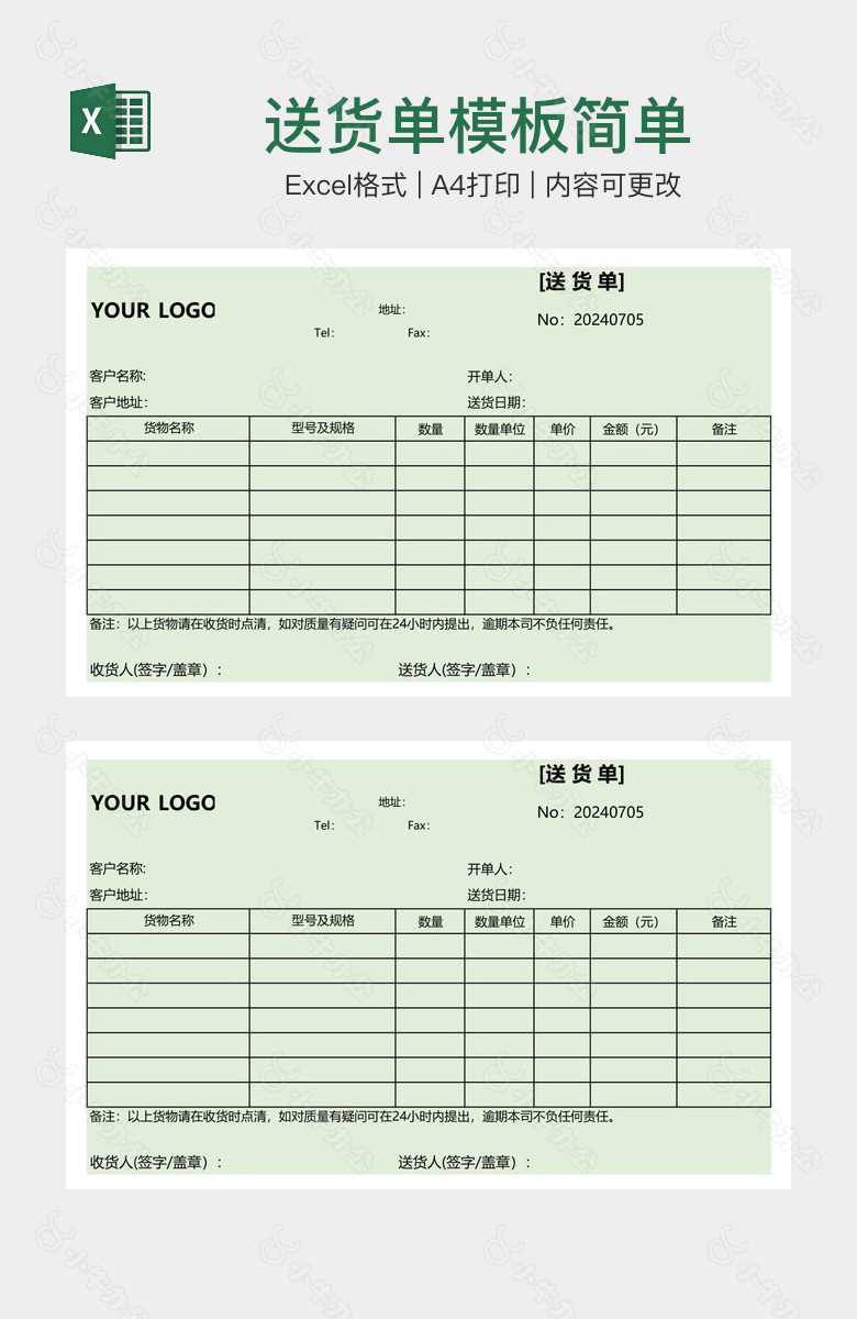 送货单模板简单