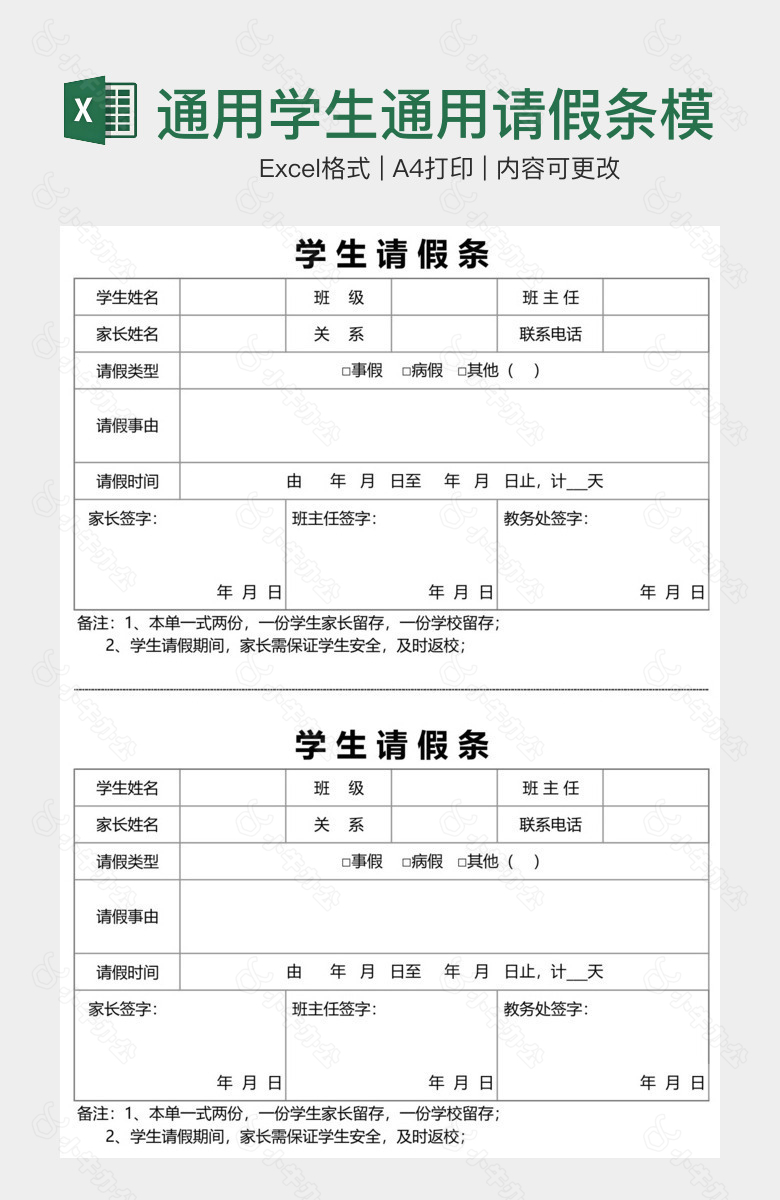 通用学生通用请假条模板