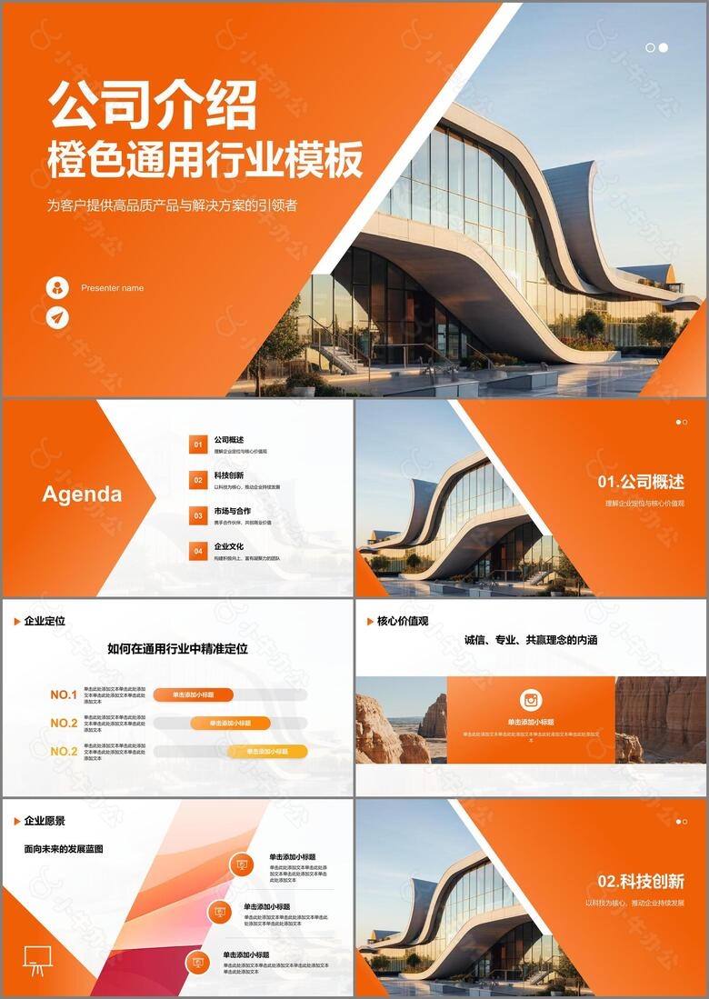 橙色商务风公司介绍PPT模板