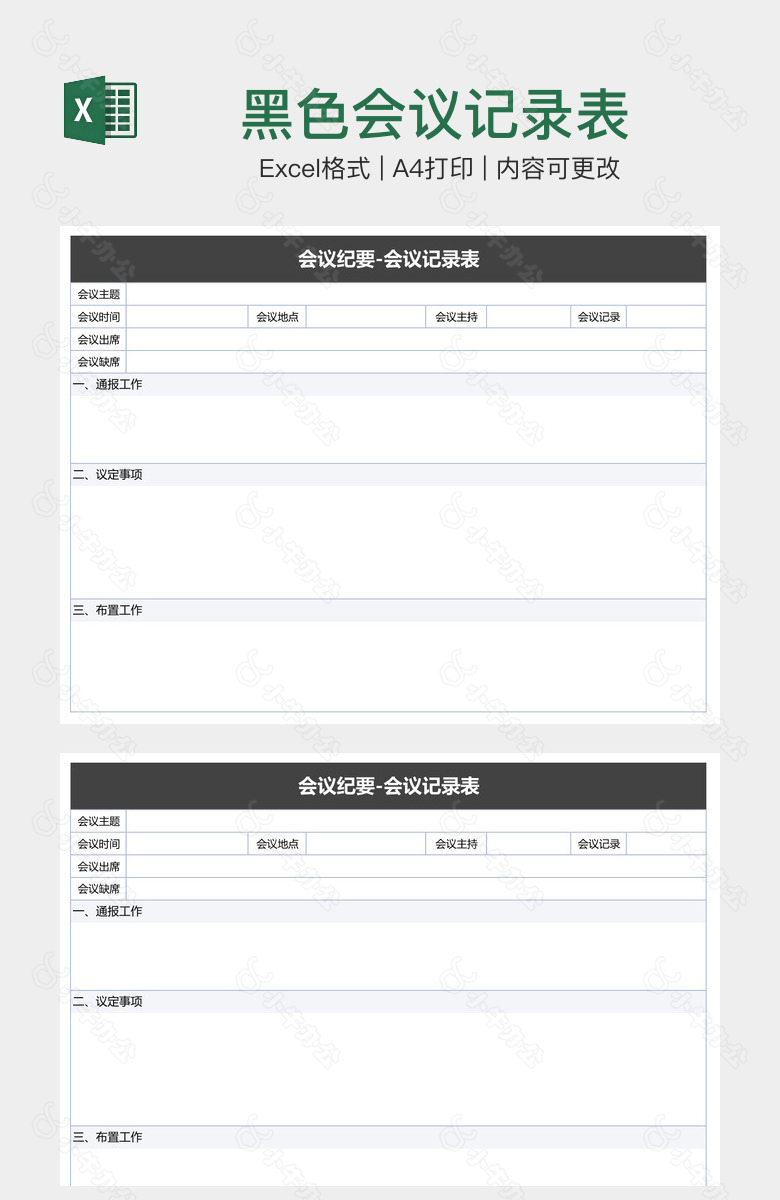 黑色会议记录表
