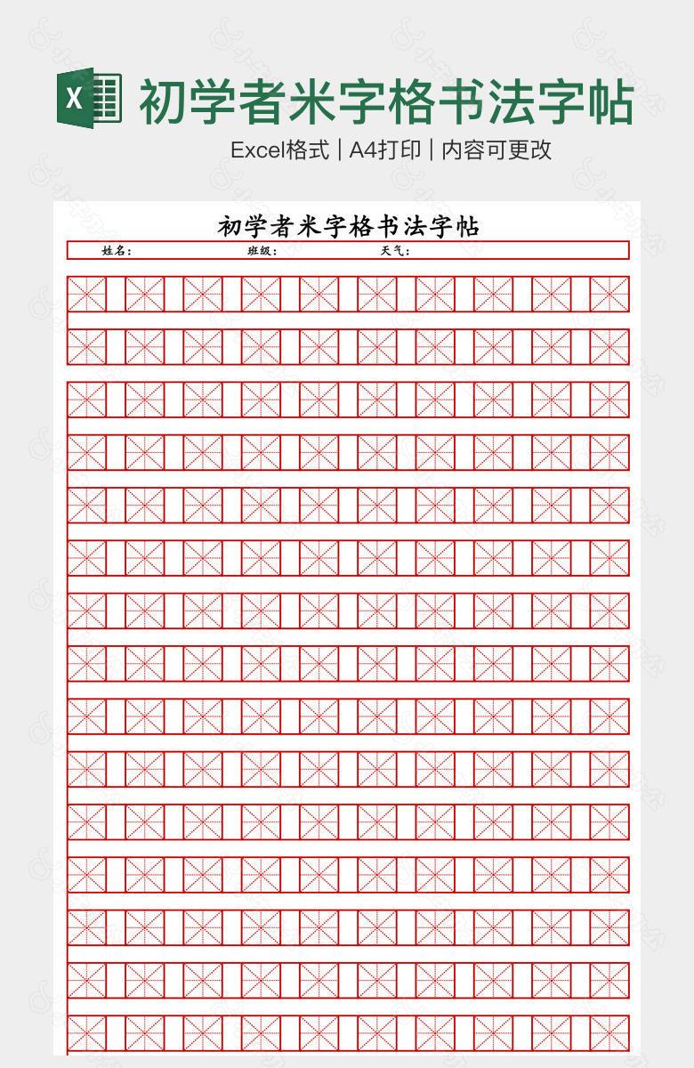 初学者米字格书法字帖