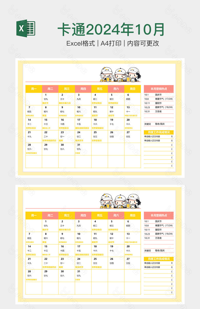 卡通2024年10月工作日历