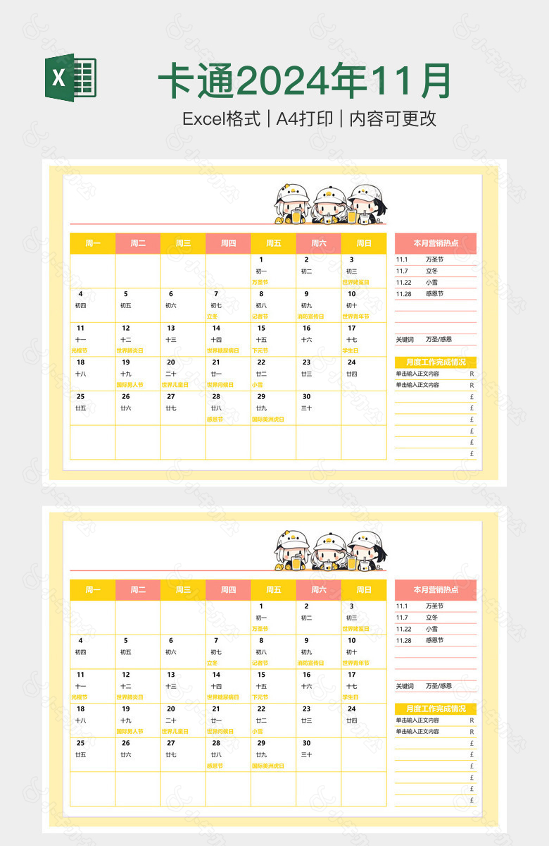 卡通2024年11月工作日历