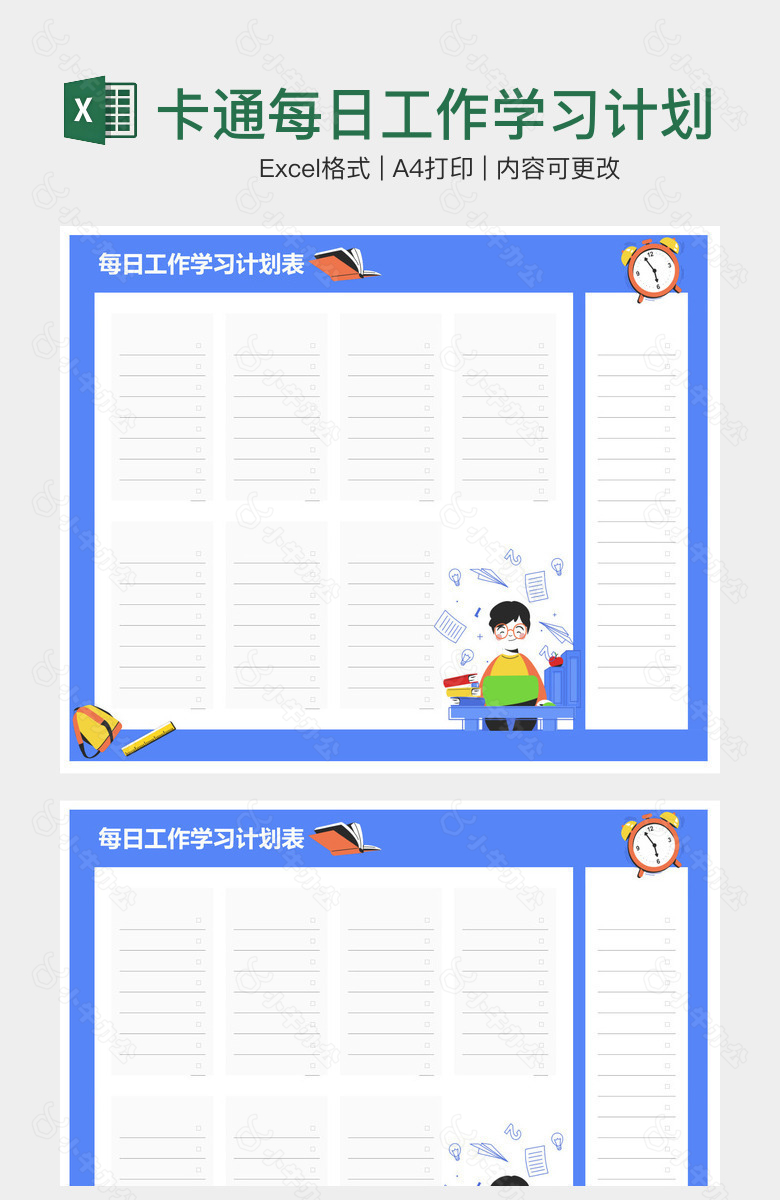 卡通每日工作学习计划表