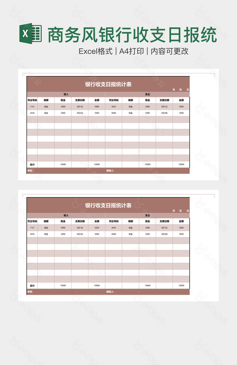 商务风银行收支日报统计表