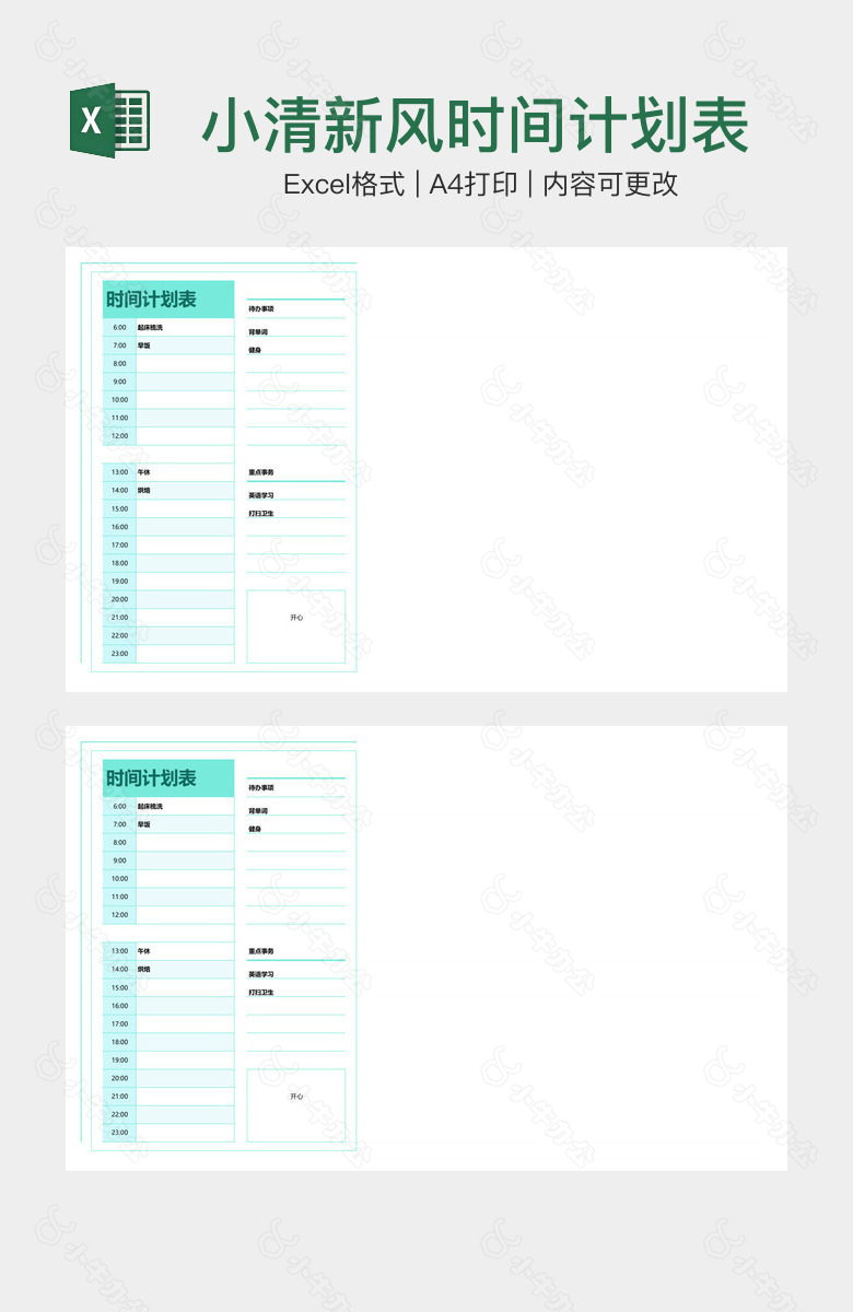 小清新风时间计划表