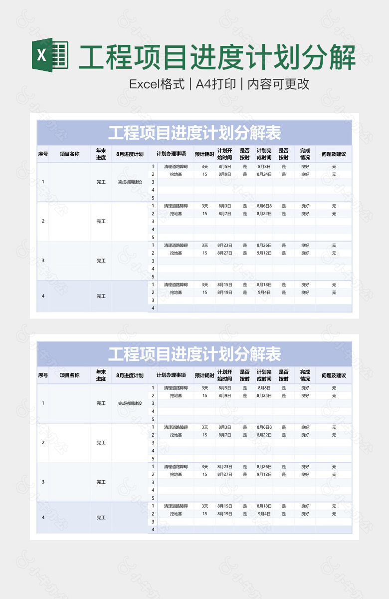 工程项目进度计划分解表