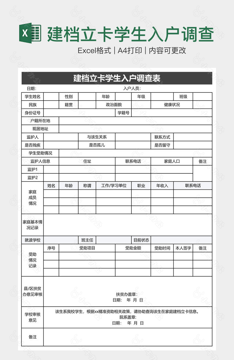 建档立卡学生入户调查表