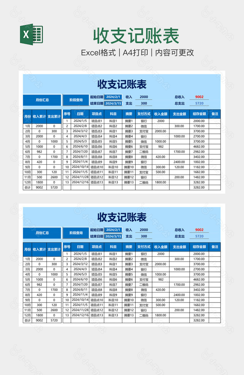 收支记账表