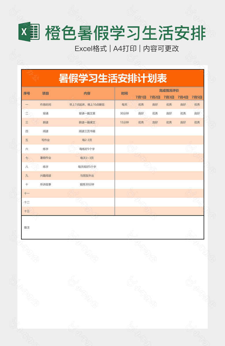 橙色暑假学习生活安排计划表