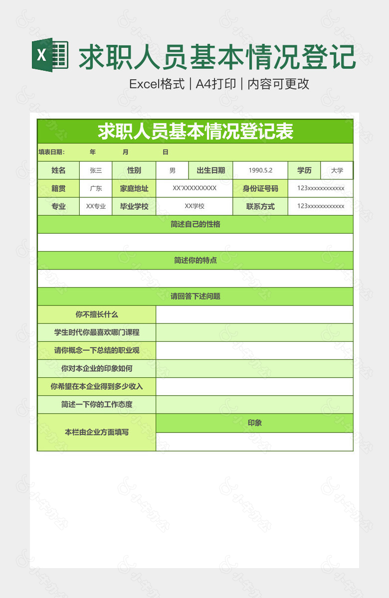 求职人员基本情况登记表