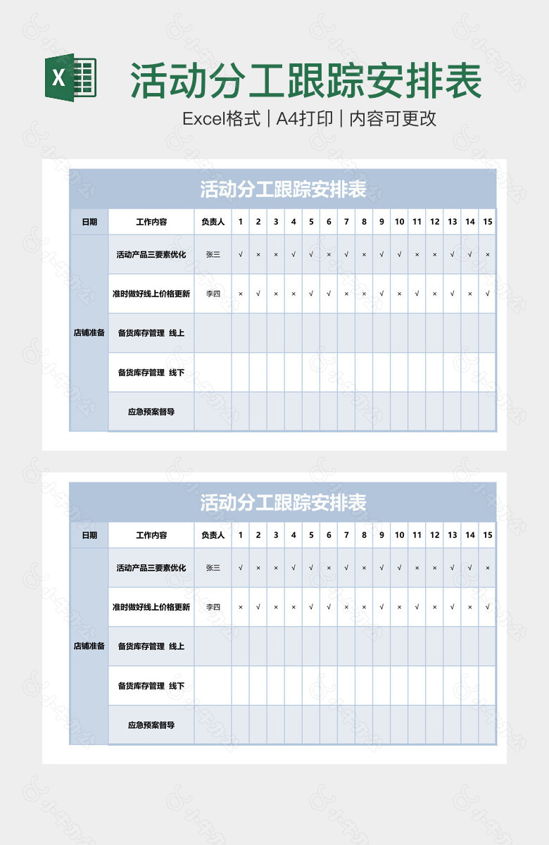 活动分工跟踪安排表