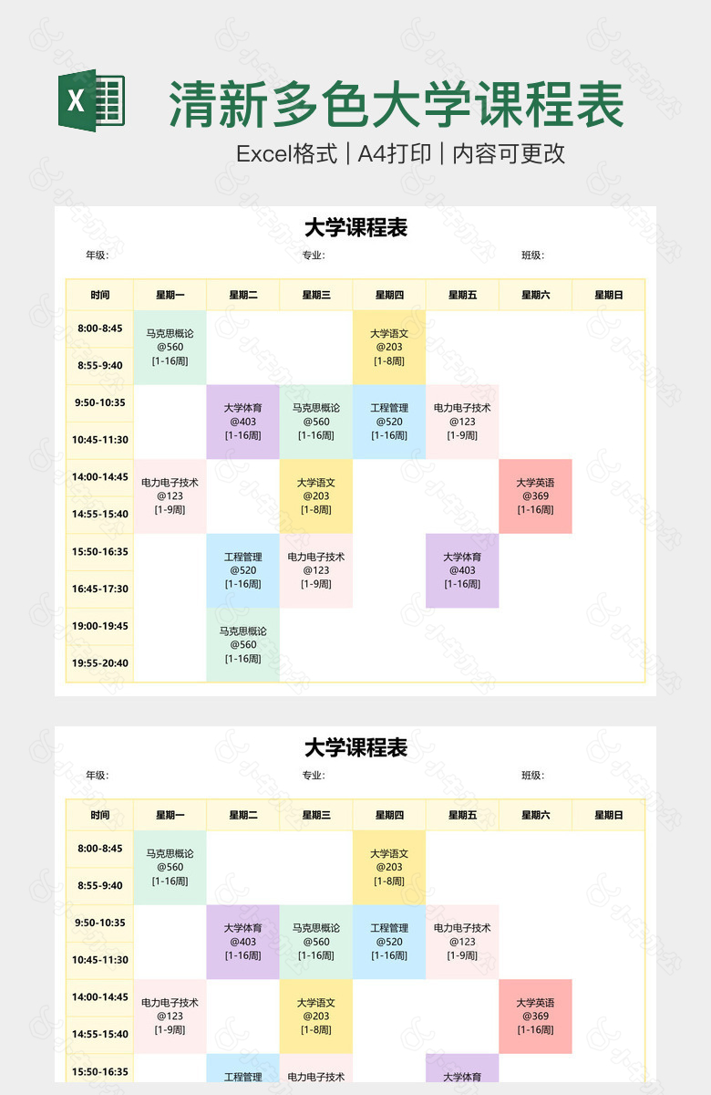 清新多色大学课程表